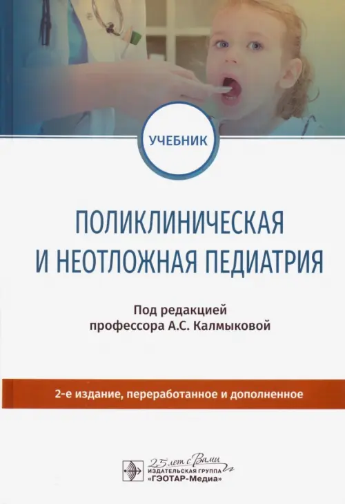 

Поликлиническая и неотложная педиатрия. Учебник