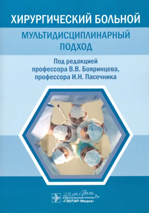 

Хирургический больной. Мультидисциплинарный подход, Голубой