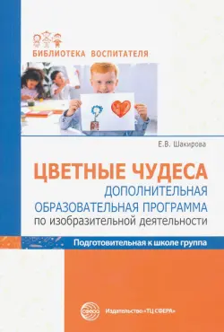 Цветные чудеса. Дополнительная образовательная программа по ИЗО деятельности. Подготовительная группа