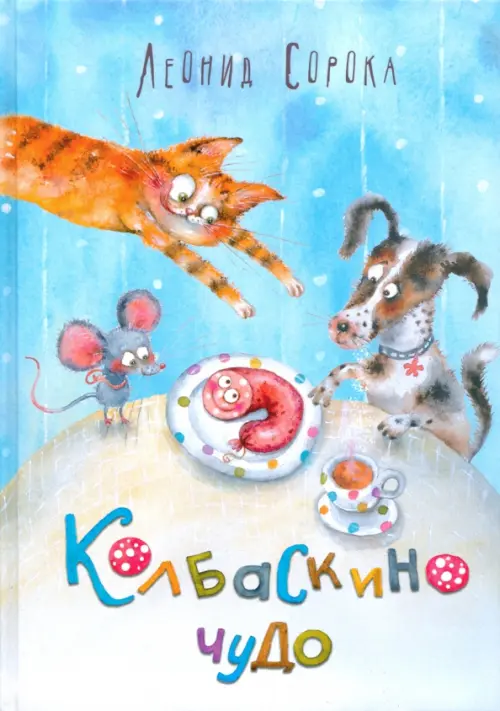 

Колбаскино чудо, Голубой