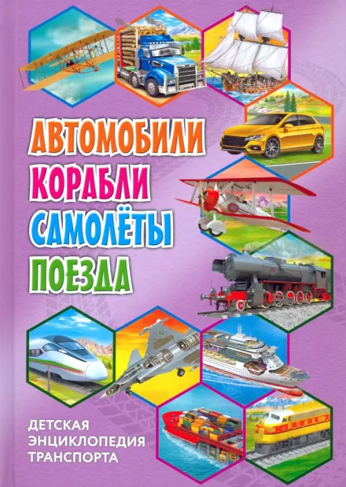 

Детская энциклопедия транспорта. Автомобили, корабли, самолёты, поезда, Фиолетовый