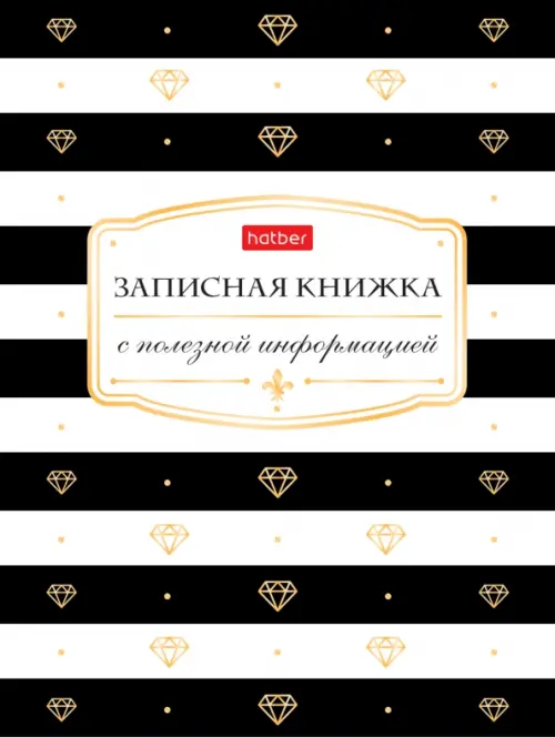 

Записная книжка женщины "Black & White", А6, 80 листов, Чёрный