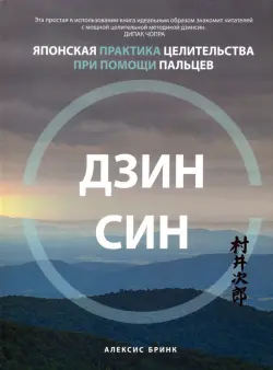 Дзинсин. Японская практика целительства при помощи пальцев