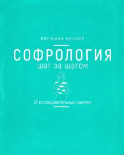 Софрология шаг за шагом. 22 последовательных занятия