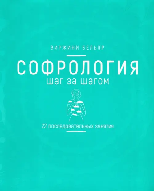 Софрология шаг за шагом. 22 последовательных занятия Попурри, цвет зелёный - фото 1