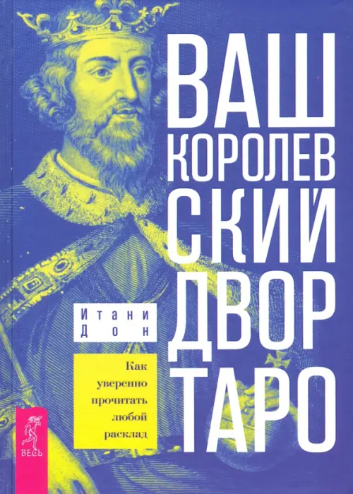 

Ваш Королевский двор Таро. Как уверенно прочитать любой расклад, Синий