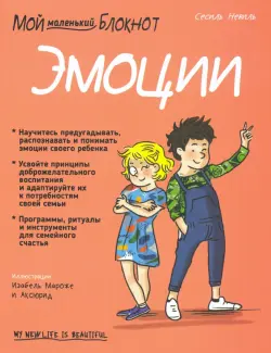 Мой маленький блокнот. Эмоции. 4-8 лет
