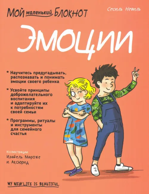 Мой маленький блокнот. Эмоции. 4-8 лет