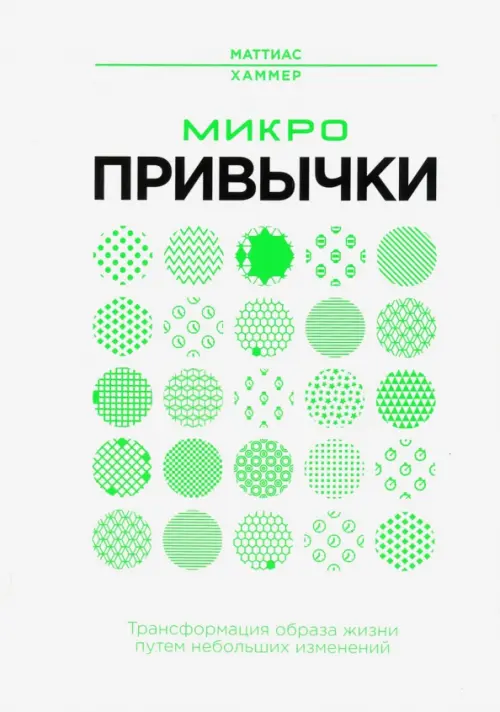 

Микропривычки. Трансформация образа жизни путем небольших изменений, Белый