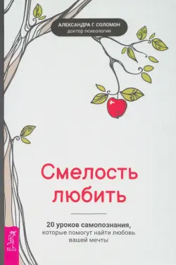 Смелость любить. 20 уроков самопознания, которые помогут найти любовь вашей мечты