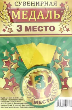 Медаль сувенирная "3 место", 56 мм