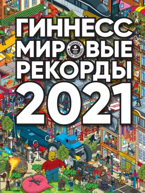 Гиннесс. Мировые рекорды 2021 - 