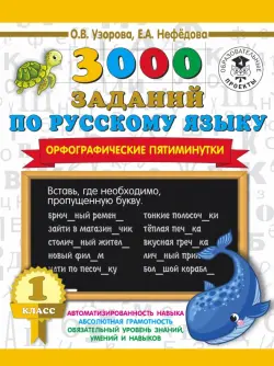 Русский язык. 1 класс. 3000 заданий по русскому языку. Орфографические пятиминутки