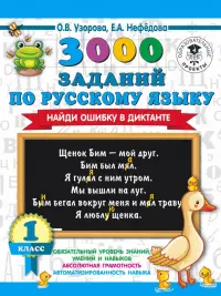 Русский язык. 1 класс. 3000 заданий по русскому языку. Найди ошибку в диктанте