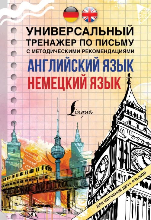 

Английский язык + немецкий язык. Универсальный тренажер по письму с методическими рекомендациями, Жёлтый