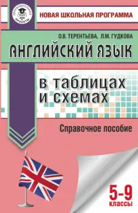 ОГЭ Английский язык в таблицах и схемах для подготовки к ОГЭ