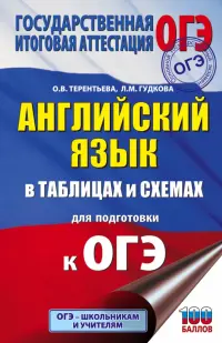 ОГЭ Английский язык в таблицах и схемах для подготовки к ОГЭ