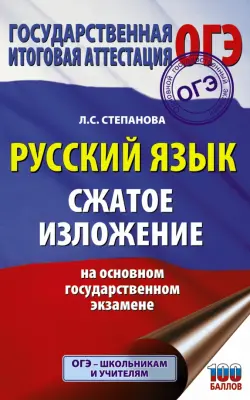 ОГЭ Русский язык. Сжатое изложение на основном государственном экзамене