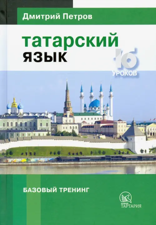 

Татарский язык. 16 уроков. Базовый тренинг, Зелёный