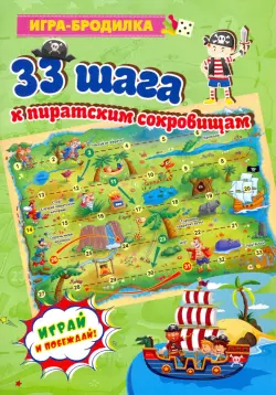 Настольная игра-бродилка "33 шага к пиратским сокровищам"