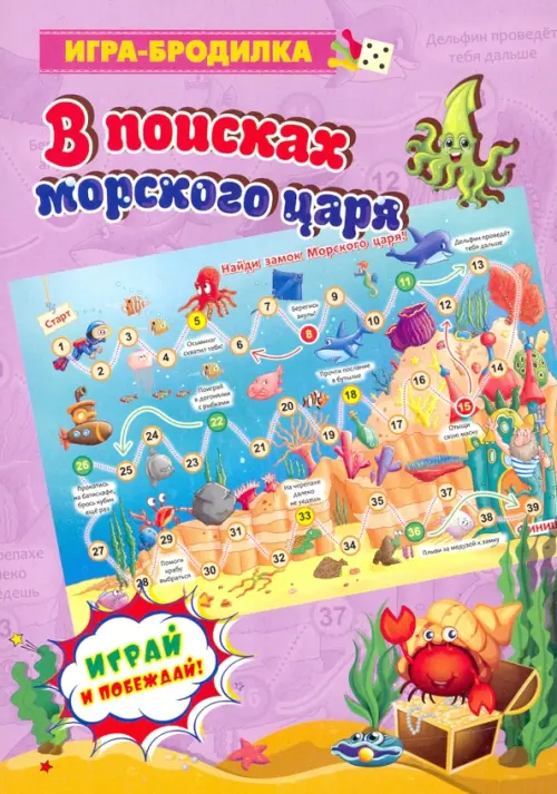 Настольная игра-бродилка В поисках морского царя 72₽