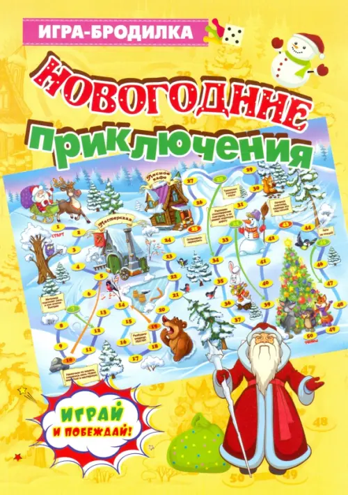 Настольная игра-бродилка Новогодние приключения 72₽