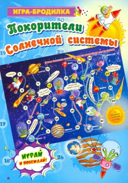 Настольная игра-бродилка "Покорители Солнечной системы"