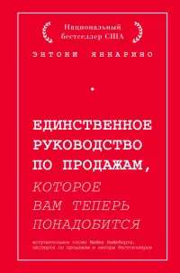 Единственное руководство по продажам, которое вам теперь понадобится