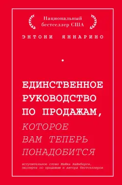 Единственное руководство по продажам, которое вам теперь понадобится