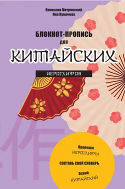 Блокнот-пропись для китайских иероглифов