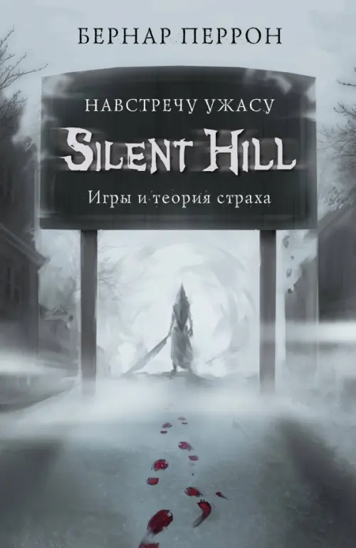 

Silent Hill. Навстречу ужасу. Игры и теория страха, Серый