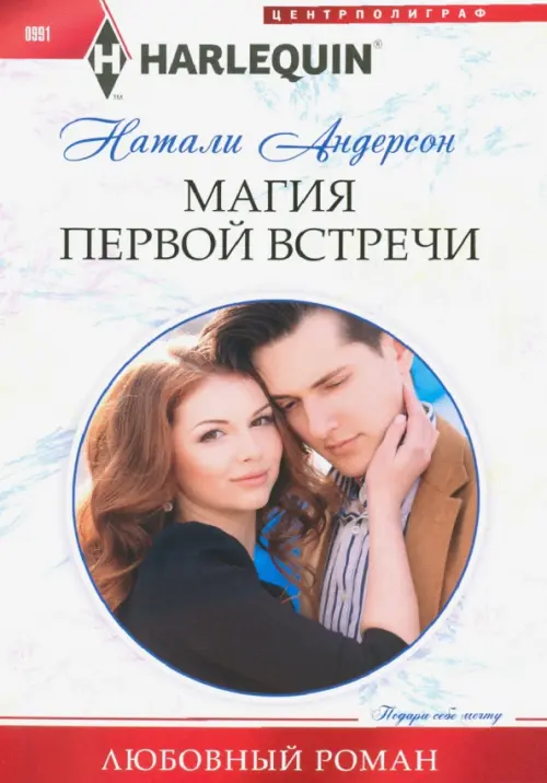 

Магия первой встречи, Белый