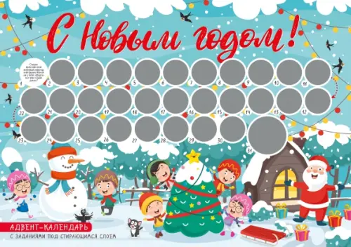 

С Новым годом! Адвент-календарь с заданиями под стирающимся слоем (294х418 мм) (елка), Голубой