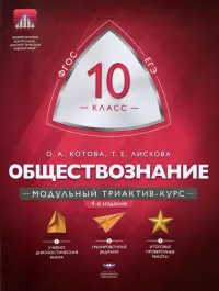 Обществознание. 10 класс. Модульный триактив-курс
