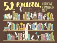 Плакат со скретч-слоем. 52 книги, которые изменили мир