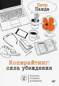 Копирайтинг. Сила убеждения