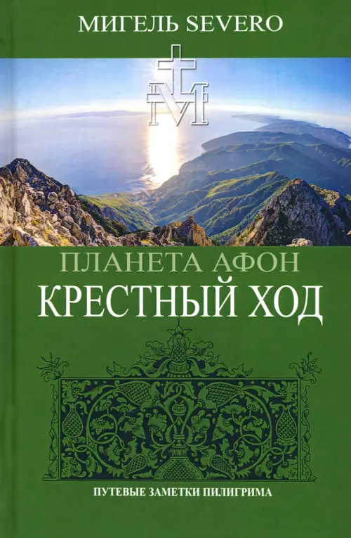 

Планета Афон. Крестный ход, Зелёный
