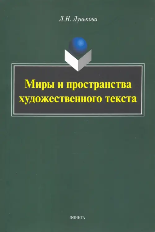 

Миры и пространства художественного текста, Зелёный