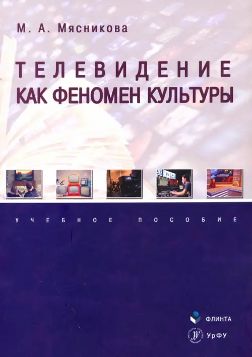 

Телевидение как феномен культуры. Учебное пособие, Фиолетовый