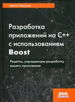 Разработка приложений на С++ с использованием Boost. Рецепты, упрощающие разработку вашего приложени