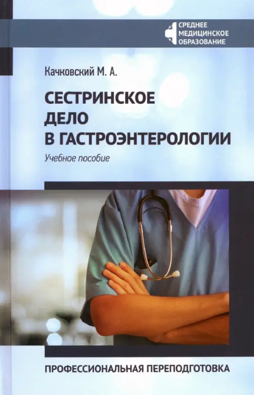 

Сестринское дело в гастроэнтерологии. Профессиональная переподготовка. Учебное пособие, Голубой