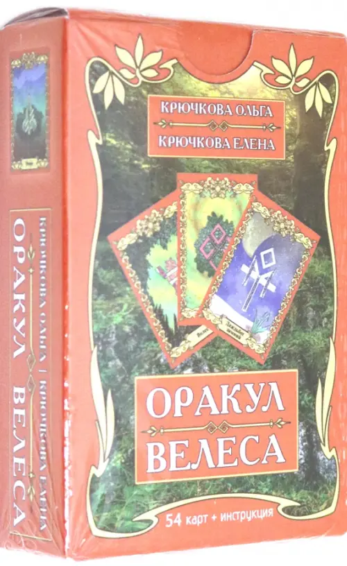 

Оракул Велеса (54 карт + книга), Оранжевый