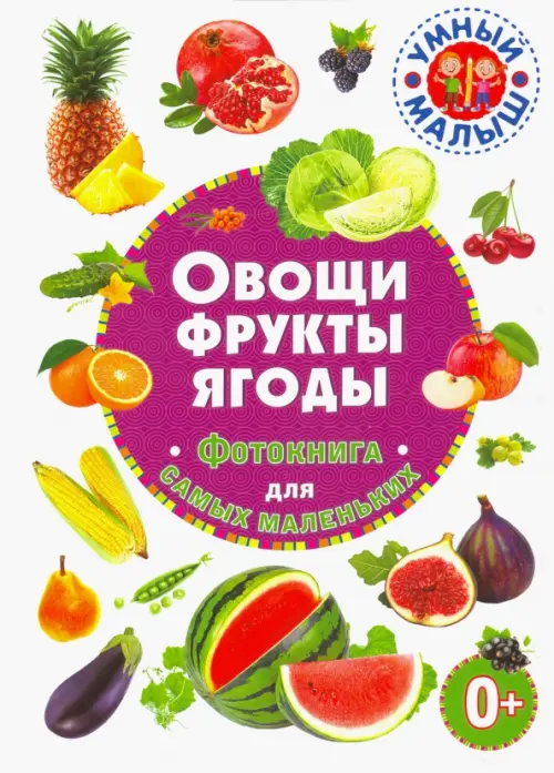 

Овощи, фрукты, ягоды. Фотокнига для самых маленьких, Белый