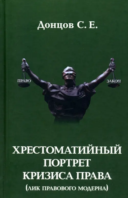 

Хрестоматийный портрет кризиса права, Зелёный