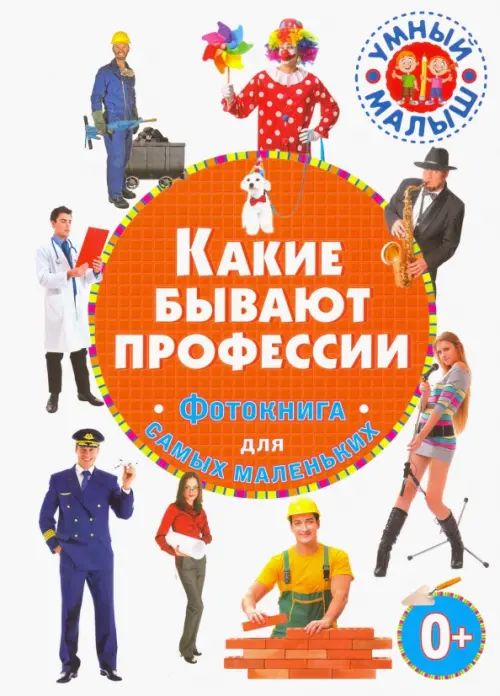 

Какие бывают профессии. Фотокнига для самых маленьких, Белый