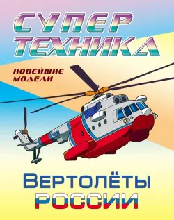 Раскраска "Вертолеты России"