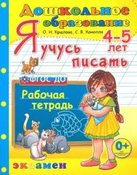 Дошкольник. Я учусь писать. 4-5 лет. Рабочая тетрадь