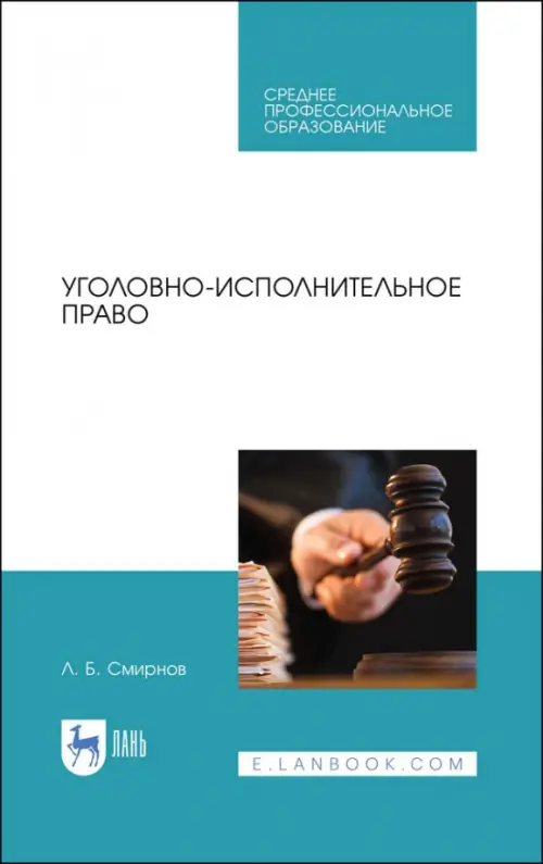 

Уголовно-исполнительное право. Учебное пособие для СПО, Белый