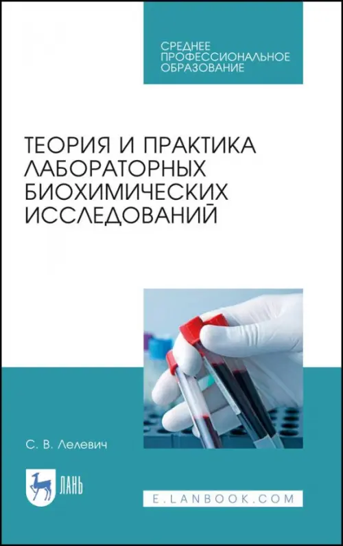 

Теория и практика лабораторных биохимических исследований. Учебное пособие для СПО, Белый