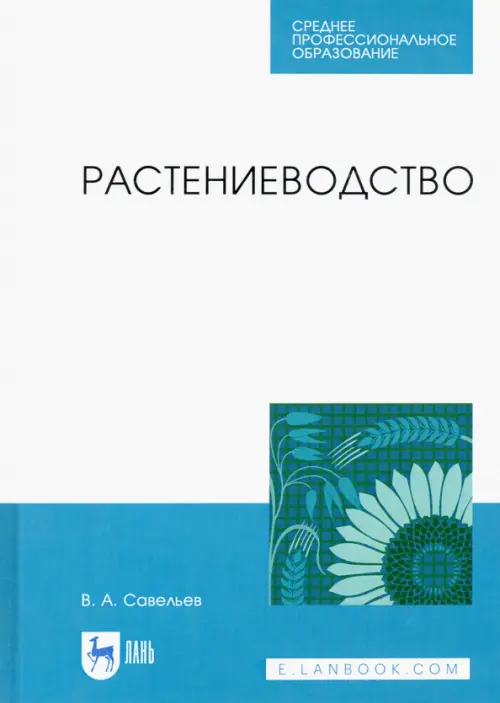 

Растениеводство. Учебное пособие для СПО, Белый